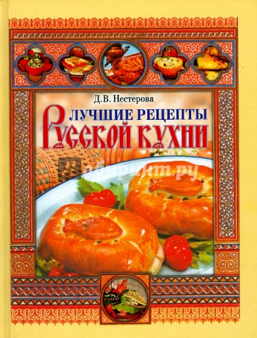 Лучшие рецепты русской кухни