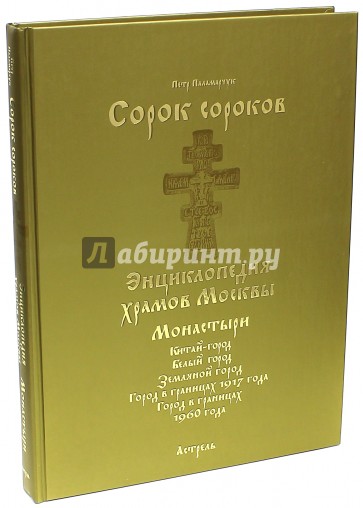 Монастыри. В 2-х томах. Том 2. Китай-город. Белый город, Земляной город. Горд в границах 1917 года