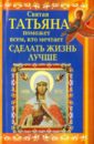 Прохоров Вениамин Святая Татьяна поможет всем, кто мечтает ии 11 святая татьяна набор