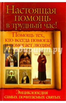 Настоящая помощь в трудный час. Помощь тех, кто всегда и помогает людям