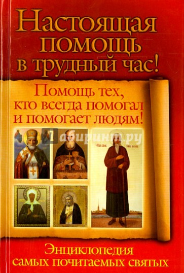 Настоящая помощь в трудный час. Помощь тех, кто всегда и помогает людям