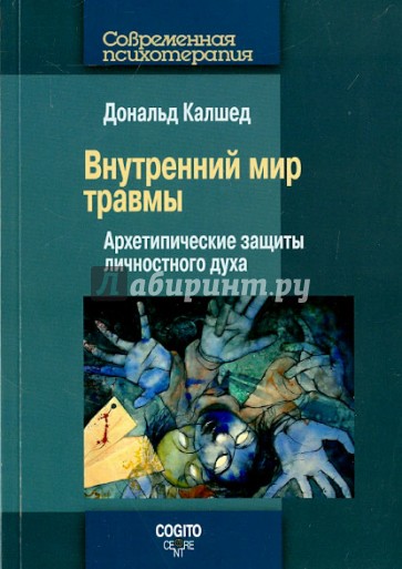 Внутренний мир травмы. Архитипические защиты личностного духа