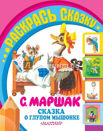 Сказка о глупом мышонке