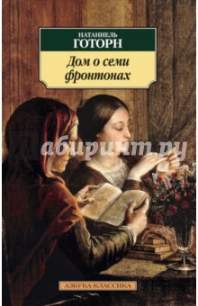 Обложка книги Дом о семи фронтонах, Готорн Натаниель