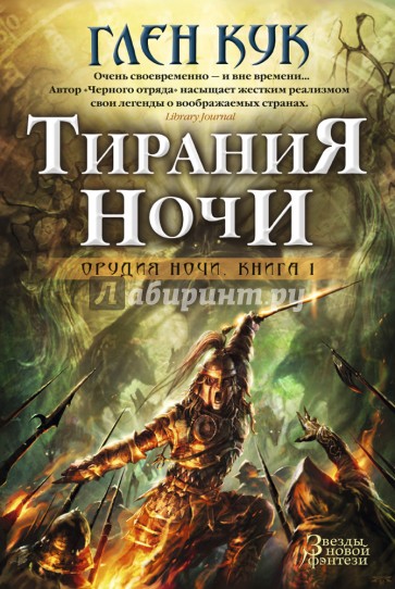 Орудия Ночи. Книга 1. Тирания Ночи