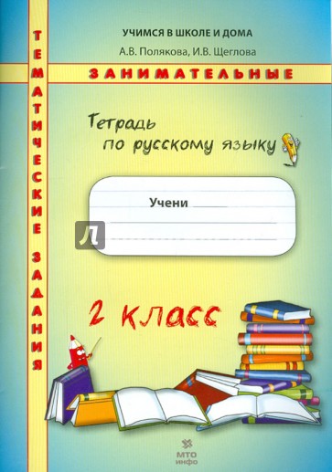 Русский язык. 2 класс. Тетрадь. Тематические занимательные задания