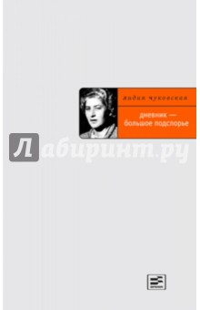 Обложка книги Дневник - большое подспорье, Чуковская Лидия Корнеевна