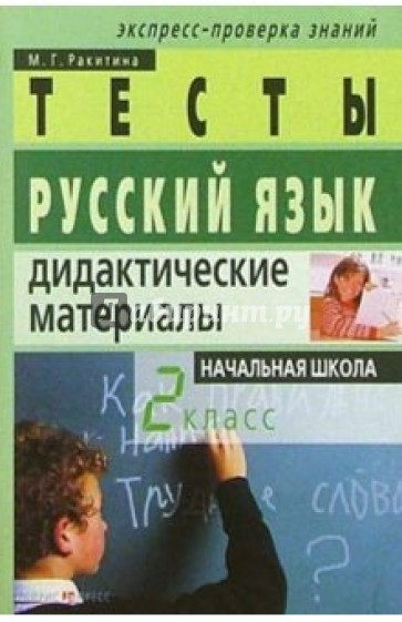 Русский язык: Дидактические материалы. 2 класс. 2-е изд.