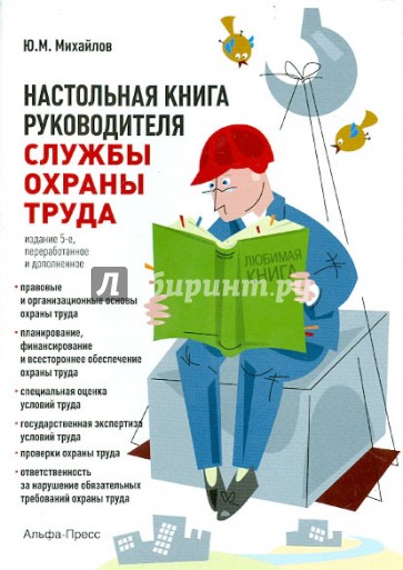 Настольная книга руководителя службы охраны труда