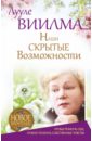Наши скрытые возможности, или как преуспеть в жизни - Виилма Лууле
