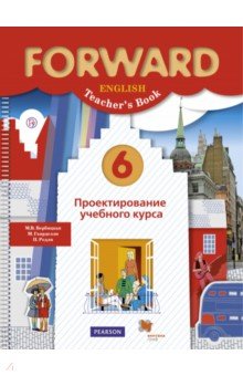 учебник forward английский язык. вербицкая 6 класс