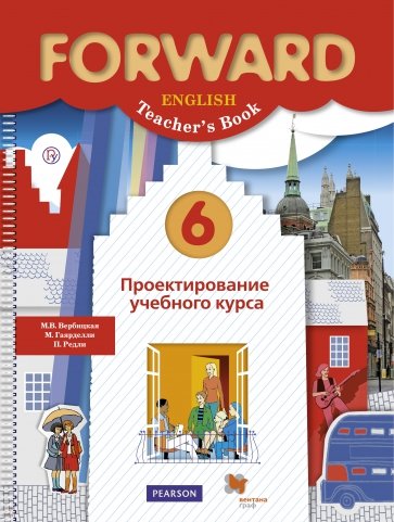 Английский язык. 6 класс. Проектирование учебного курса. Пособие для учителя. ФГОС