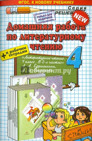 Литературное чтение. 4 класс. Домашняя работа к учебнику Л.А. Ефросининой, М.И. Омороковой