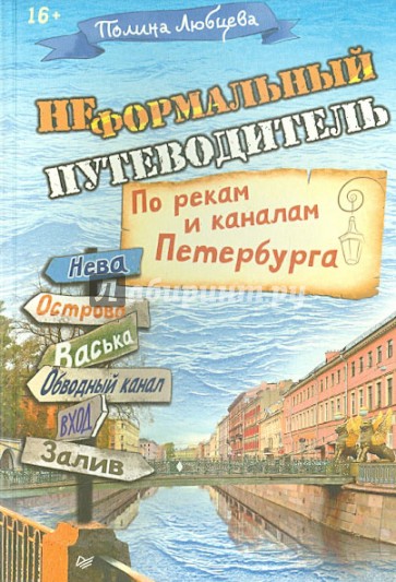 Неформальный путеводитель. По рекам и каналам Петербурга