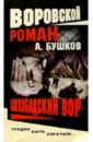 Ашхабадский вор - Бушков Александр Александрович