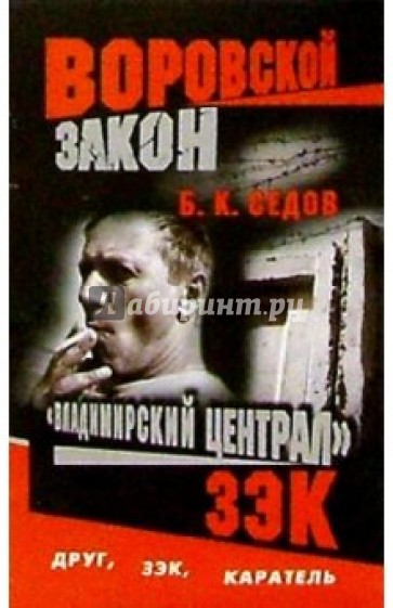 Воровской закон. "Владимирский централ". ЗЭК: Роман