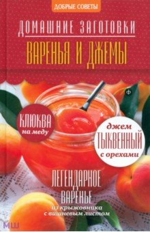 Обложка книги Варенья и джемы, Потапова Наталия Валерьевна