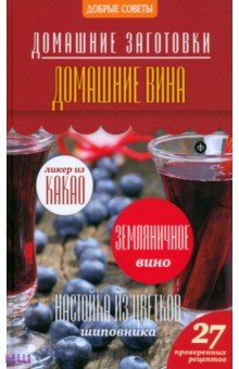 Обложка книги Домашние вина, Потапова Наталия Валерьевна