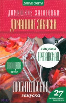 Обложка книги Домашние закуски, Потапова Наталия Валерьевна