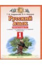 Русский язык. 1 класс. Рабочая тетрадь №1 к учебнику Т.М. Андриановой, В.А. Илюхиной. ФГОС - Илюхина Вера Алексеевна, Андрианова Таисия Михайловна