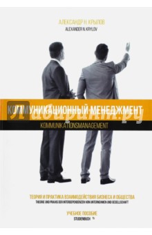 Коммуникационный менеджмент. Теория и практика взаимодействия бизнеса и общества