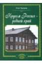 Кругом Россия - родной край. Литературные очерки. Книга вторая - Трушин Олег Дмитриевич