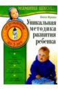 Жукова Олеся Станиславовна Уникальная методика развития ребенка. От рождения до трех лет