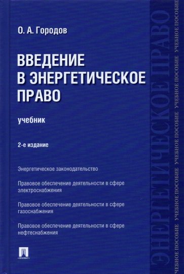 Введение в энергетическое право