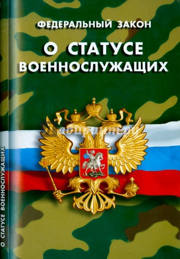 Федеральный закон "О статусе военнослужащих"