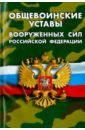 Общевоинские уставы Вооруженных Сил Российской Федерации строевой кавалерийский устав части i ii и iii