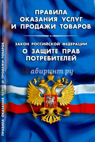 Правила оказания услуг и продажи товаров. Закон Российской Федерации "О защите прав потребителей"