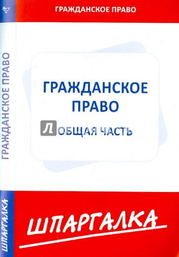 Шпаргалка. Гражданское право. Общая часть