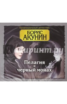 Пелагия и черный монах (2CDmp3). Акунин Борис