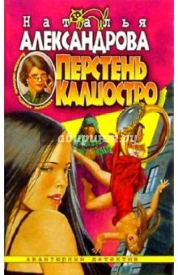 Перстень Калиостро: Роман