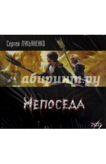 Непоседа (2CDmp3). Лукьяненко Сергей Васильевич