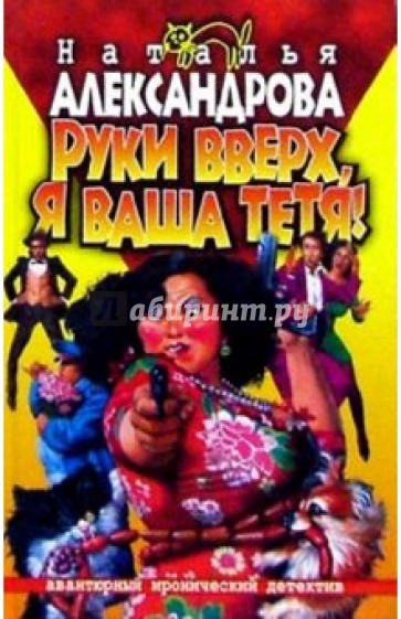 Руки вверх, я ваша тетя!: Роман