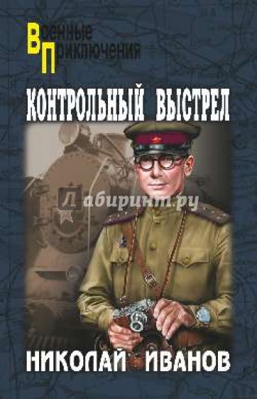 Контрольный выстрел