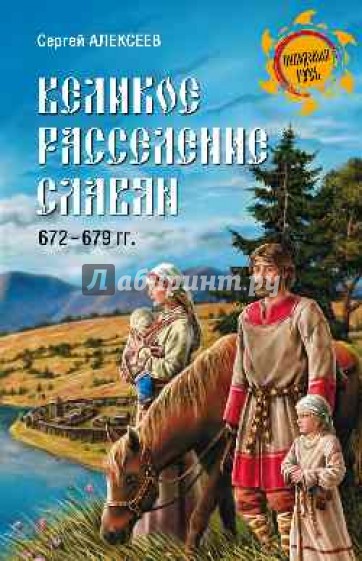 Великое расселение славян. 672-679 гг.