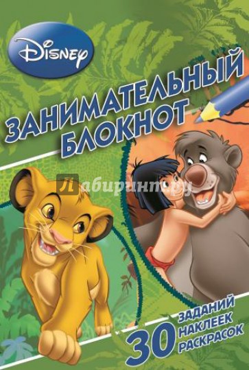 Классические персонажи Disney № 1401. Занимательный блокнот