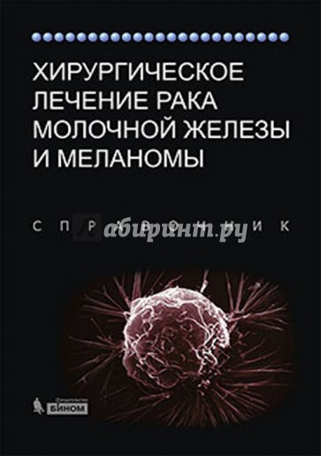 Хирургическое лечение рака молочной железы и меланомы