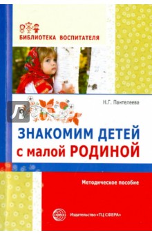 Знакомим детей с малой родиной. Методическое пособие