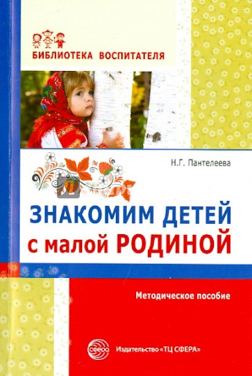 Знакомим детей с малой родиной. Методическое пособие