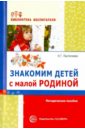 Знакомим детей с малой родиной. Методическое пособие - Пантелеева Наталья Георгиевна