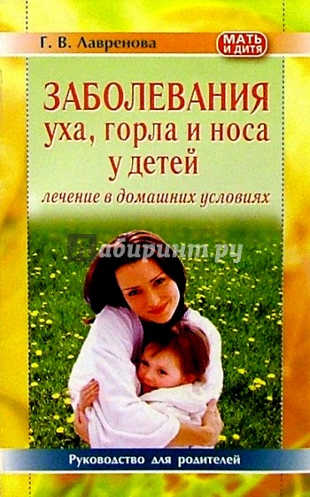 Заболевания уха, горла и носа у детей. Лечение в домашних условиях: Руководство для родителей