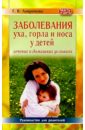 Заболевания уха, горла и носа у детей. Лечение в домашних условиях: Руководство для родителей - Лавренова Галина Владимировна