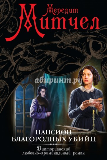 Пансион благородных убийц