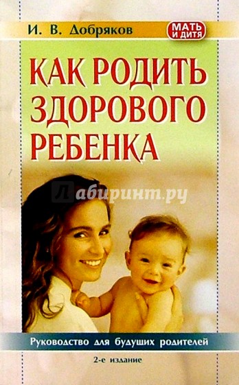 Родим здорового ребенка. И.В.Добряков как родить здорового ребёнка. Как родить здорового ребенка руководство для будущих родителей. Книга как родить здорового малыша. Добряков перинатальная психология.