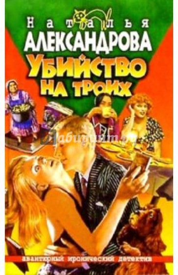 Убийство на троих: Роман