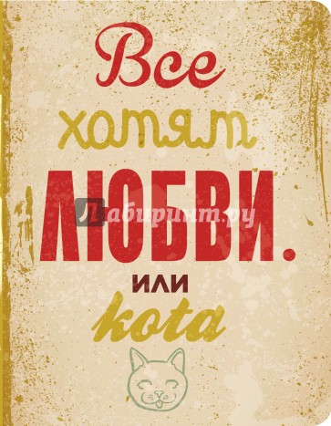 Блокнот "Все хотят любви... или кота", 92 листа, А5
