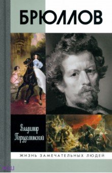 Обложка книги Брюллов, Порудоминский Владимир Ильич